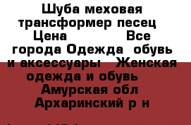 Шуба меховая-трансформер песец › Цена ­ 23 900 - Все города Одежда, обувь и аксессуары » Женская одежда и обувь   . Амурская обл.,Архаринский р-н